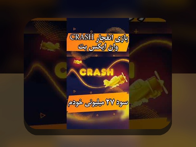 دانلود ربات انفجار وان ایکس بت: راهنمای کامل برای افزایش شانس برنده شدن در سایت شرط بندی