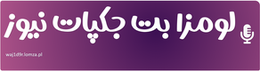 لومزا بت جکپات نیوز